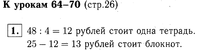учебник: часть 1, часть 2, часть 3, 3 класс, Демидова, Козлова, 2015, К урокам 64-70 (стр. 26) Задание: 1