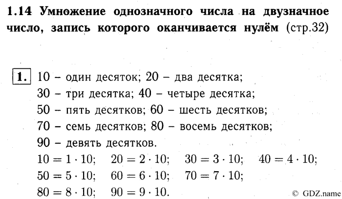 учебник: часть 1, часть 2, часть 3, 3 класс, Демидова, Козлова, 2015, 1.14 Умножение однозначного числа на двузначное число, запись которого оканчивается нулём (стр. 32) Задание: 1