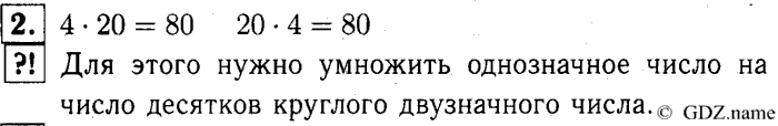 учебник: часть 1, часть 2, часть 3, 3 класс, Демидова, Козлова, 2015, 1.14 Умножение однозначного числа на двузначное число, запись которого оканчивается нулём (стр. 32) Задание: 2