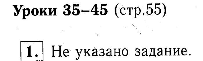 учебник: часть 1, часть 2, часть 3, 3 класс, Демидова, Козлова, 2015, Уроки 35-45 (стр. 55) Задание: 1