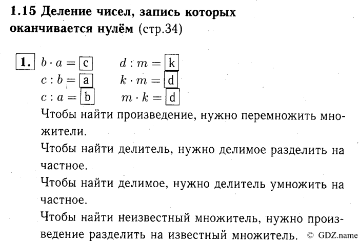 учебник: часть 1, часть 2, часть 3, 3 класс, Демидова, Козлова, 2015, 1.15 Деление чисел, запись которых оканчивается нулём (стр. 34) Задание: 1