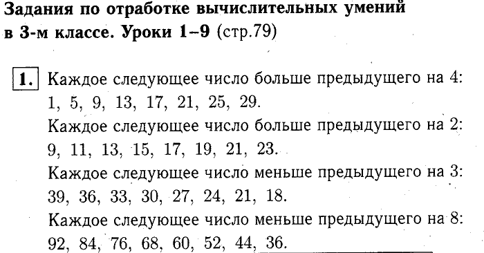 учебник: часть 1, часть 2, часть 3, 3 класс, Демидова, Козлова, 2015, Уроки 1-9 (стр. 79) Задание: 1