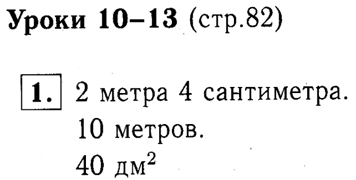 учебник: часть 1, часть 2, часть 3, 3 класс, Демидова, Козлова, 2015, Уроки 10-13 (стр. 82) Задание: 1