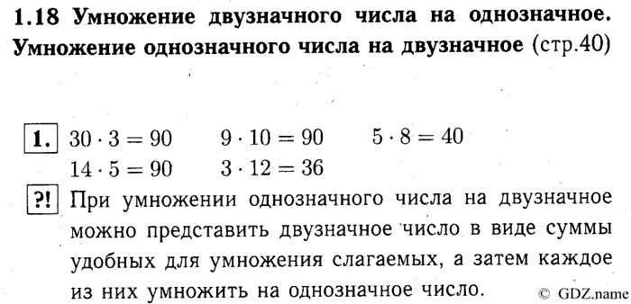 учебник: часть 1, часть 2, часть 3, 3 класс, Демидова, Козлова, 2015, 1.18 Умножение двузначного числа на однозначное. Умножение однозначного числа на двузначное (стр. 40) Задание: 1