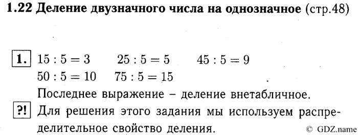 учебник: часть 1, часть 2, часть 3, 3 класс, Демидова, Козлова, 2015, 1.22 Деление двузначного числа на однозначное (стр. 48) Задание: 1