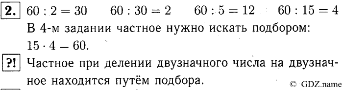 учебник: часть 1, часть 2, часть 3, 3 класс, Демидова, Козлова, 2015, 1.25 Деление двузначного числа на двузначное (стр. 54) Задание: 2