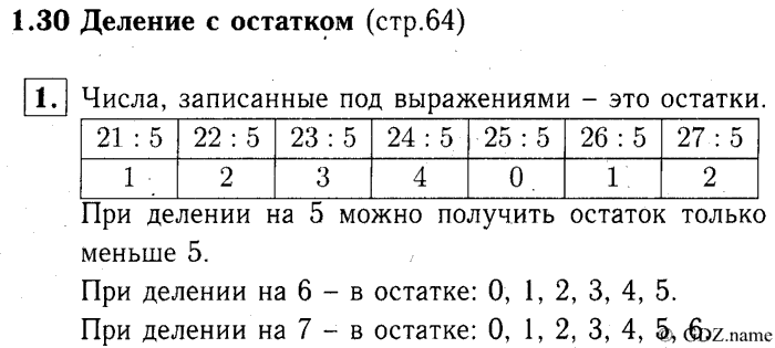 учебник: часть 1, часть 2, часть 3, 3 класс, Демидова, Козлова, 2015, 1.30 Деление с остатком (стр. 64) Задание: 1