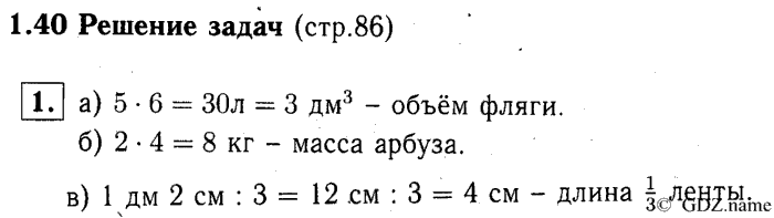 учебник: часть 1, часть 2, часть 3, 3 класс, Демидова, Козлова, 2015, 1.40 Решение задач (стр. 86) Задание: 1