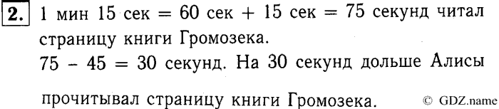 учебник: часть 1, часть 2, часть 3, 3 класс, Демидова, Козлова, 2015, 1.42 Единица времени - секунда (стр. 90) Задание: 2