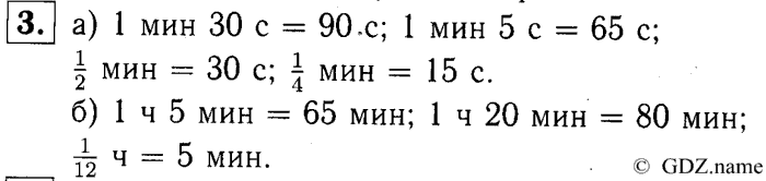 учебник: часть 1, часть 2, часть 3, 3 класс, Демидова, Козлова, 2015, 1.42 Единица времени - секунда (стр. 90) Задание: 3
