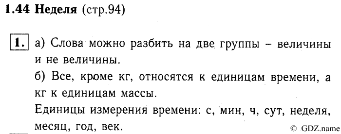 учебник: часть 1, часть 2, часть 3, 3 класс, Демидова, Козлова, 2015, 1.44 Неделя (стр. 94) Задание: 1