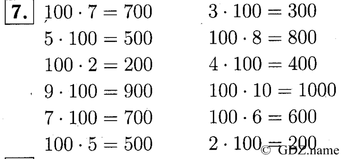 учебник: часть 1, часть 2, часть 3, 3 класс, Демидова, Козлова, 2015, 2.2 Умножение числа на 100. Умножение и деление числа на 100 (стр. 10) Задание: 7
