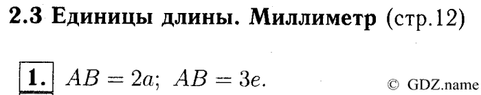 учебник: часть 1, часть 2, часть 3, 3 класс, Демидова, Козлова, 2015, 2.3 Единицы длины. Миллиметр (стр. 12) Задание: 1