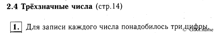 учебник: часть 1, часть 2, часть 3, 3 класс, Демидова, Козлова, 2015, 2.4 Трёхзначные числа (стр. 14) Задание: 1