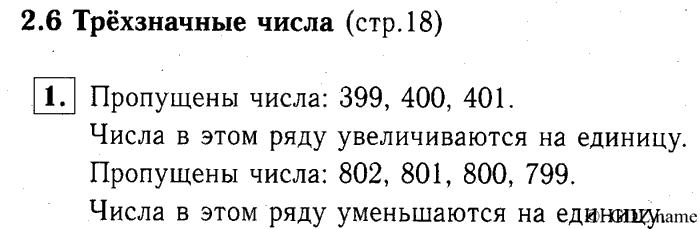 учебник: часть 1, часть 2, часть 3, 3 класс, Демидова, Козлова, 2015, 2.6 Трёхзначные числа (стр. 18) Задание: 1