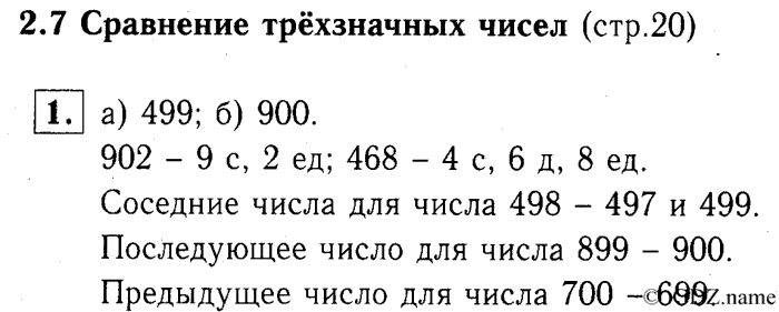 учебник: часть 1, часть 2, часть 3, 3 класс, Демидова, Козлова, 2015, 2.7 Сравнение трёхзначных чисел (стр. 20) Задание: 1