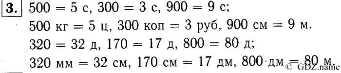 учебник: часть 1, часть 2, часть 3, 3 класс, Демидова, Козлова, 2015, 2.9 Единицы массы. Центнер (стр. 24) Задание: 3
