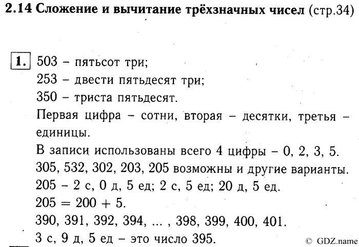 учебник: часть 1, часть 2, часть 3, 3 класс, Демидова, Козлова, 2015, 2.14 Сложение и вычитание трехзначных чисел (стр. 34) Задание: 1