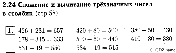учебник: часть 1, часть 2, часть 3, 3 класс, Демидова, Козлова, 2015, 2.24 Сложение и вычитание трЄхзначных чисел в столбик (стр. 58) Задание: 1