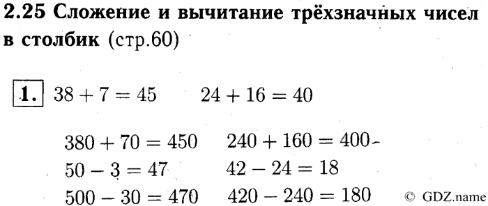 учебник: часть 1, часть 2, часть 3, 3 класс, Демидова, Козлова, 2015, 2.25 Сложение и вычитание трЄхзначных чисел в столбик (стр. 60) Задание: 1