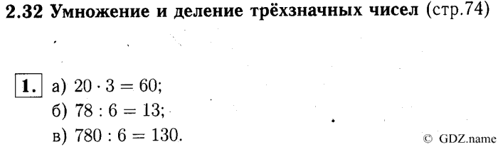 учебник: часть 1, часть 2, часть 3, 3 класс, Демидова, Козлова, 2015, 2.32 Умножение и деление трёхзначных чисел (стр. 74) Задание: 1