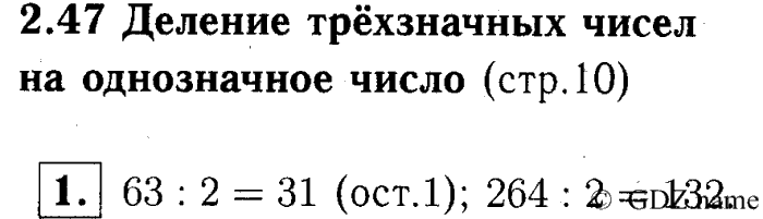 учебник: часть 1, часть 2, часть 3, 3 класс, Демидова, Козлова, 2015, 2.47 Деление трёхзначных чисел на однозначное число (стр. 10) Задание: 1