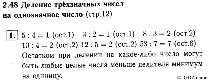 учебник: часть 1, часть 2, часть 3, 3 класс, Демидова, Козлова, 2015, 2.48 Деление трёхзначных чисел на однозначное число (стр. 12) Задание: 1