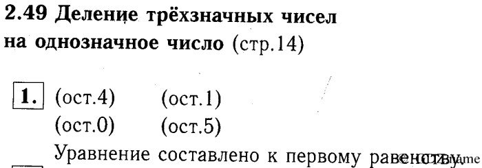 учебник: часть 1, часть 2, часть 3, 3 класс, Демидова, Козлова, 2015, 2.49 Деление трёхзначных чисел на однозначное число (стр. 14) Задание: 1