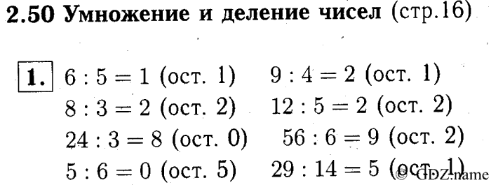 учебник: часть 1, часть 2, часть 3, 3 класс, Демидова, Козлова, 2015, 2.50 Умножение и деление чисел (стр. 16) Задание: 1