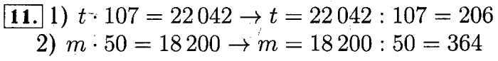 учебник: часть 1, часть 2 и Контрольные работы, 4 класс, Рудницкая, Юдачева, 2015, Нахождение неизвестного числа в равенстве вида x+5=8, x*5=15, x-5=7, x5=5 Задача: 11
