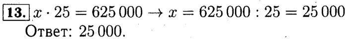 учебник: часть 1, часть 2 и Контрольные работы, 4 класс, Рудницкая, Юдачева, 2015, Нахождение неизвестного числа в равенстве вида x+5=8, x*5=15, x-5=7, x5=5 Задача: 13