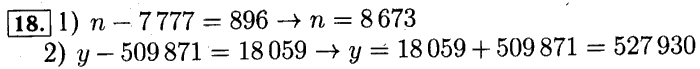 учебник: часть 1, часть 2 и Контрольные работы, 4 класс, Рудницкая, Юдачева, 2015, Нахождение неизвестного числа в равенстве вида x+5=8, x*5=15, x-5=7, x5=5 Задача: 18