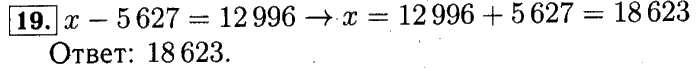 учебник: часть 1, часть 2 и Контрольные работы, 4 класс, Рудницкая, Юдачева, 2015, Нахождение неизвестного числа в равенстве вида x+5=8, x*5=15, x-5=7, x5=5 Задача: 19