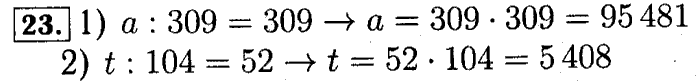 учебник: часть 1, часть 2 и Контрольные работы, 4 класс, Рудницкая, Юдачева, 2015, Нахождение неизвестного числа в равенстве вида x+5=8, x*5=15, x-5=7, x5=5 Задача: 23