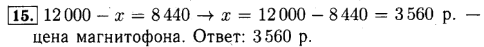 учебник: часть 1, часть 2 и Контрольные работы, 4 класс, Рудницкая, Юдачева, 2015, Нахождение неизвестного числа в равенстве вида x+8=16, x*8=16, 8-x=2, 8x=2 Задача: 15