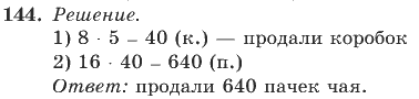 Математика, 4 класс, В.Н. Рудницкая, 2012, задание: 144