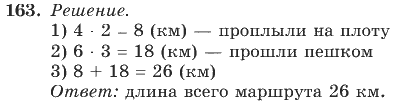 Математика, 4 класс, В.Н. Рудницкая, 2012, задание: 163