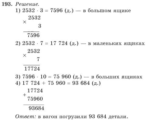 Математика, 4 класс, В.Н. Рудницкая, 2012, задание: 193