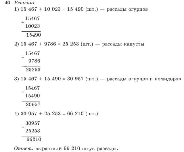 Математика, 4 класс, В.Н. Рудницкая, 2012, задание: 40
