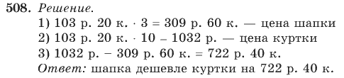 Математика, 4 класс, В.Н. Рудницкая, 2012, задание: 508