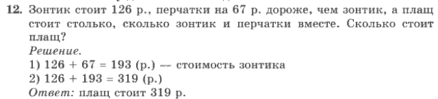 Математика, 4 класс, В.Н. Рудницкая, 2012, задание: 12