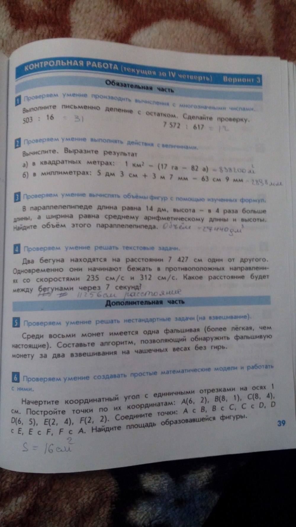 Тесты и контрольные работы, 4 класс, Козлова, Рубин, 2011, задание: стр. 39