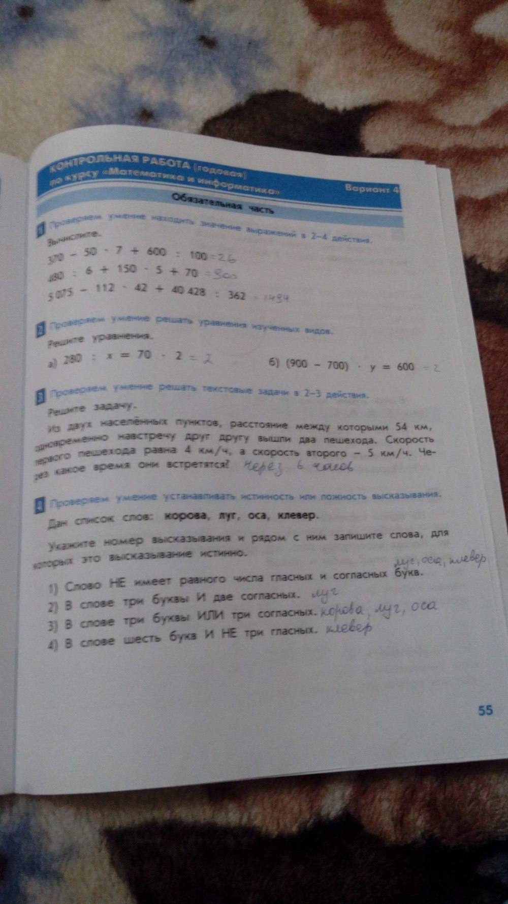 Тесты и контрольные работы, 4 класс, Козлова, Рубин, 2011, задание: стр. 55