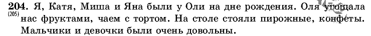 Русский язык, 5 класс, Т.А. Ладыженская, М.Т. Баранов, 2008 - 2015, задание: 204