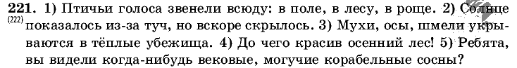 Русский язык, 5 класс, Т.А. Ладыженская, М.Т. Баранов, 2008 - 2015, задание: 221