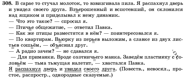 Русский язык, 5 класс, Т.А. Ладыженская, М.Т. Баранов, 2008 - 2015, задание: 308