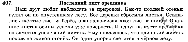 Русский язык, 5 класс, Т.А. Ладыженская, М.Т. Баранов, 2008 - 2015, задание: 407
