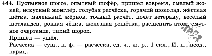 Русский язык, 5 класс, Т.А. Ладыженская, М.Т. Баранов, 2008 - 2015, задание: 444