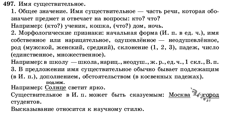 Русский язык, 5 класс, Т.А. Ладыженская, М.Т. Баранов, 2008 - 2015, задание: 497