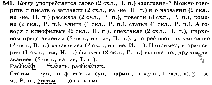 Русский язык, 5 класс, Т.А. Ладыженская, М.Т. Баранов, 2008 - 2015, задание: 541